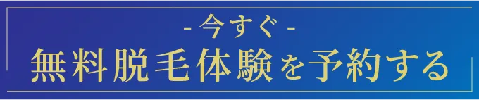 今すぐ無料脱毛体験を予約する