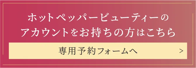 ホットペッパーアカウントで予約する