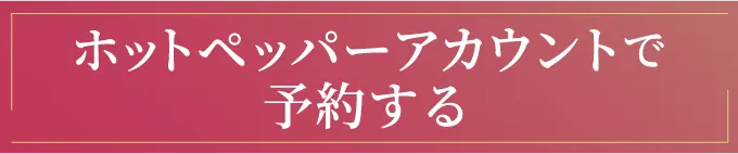 ホットペッパーアカウントで予約する