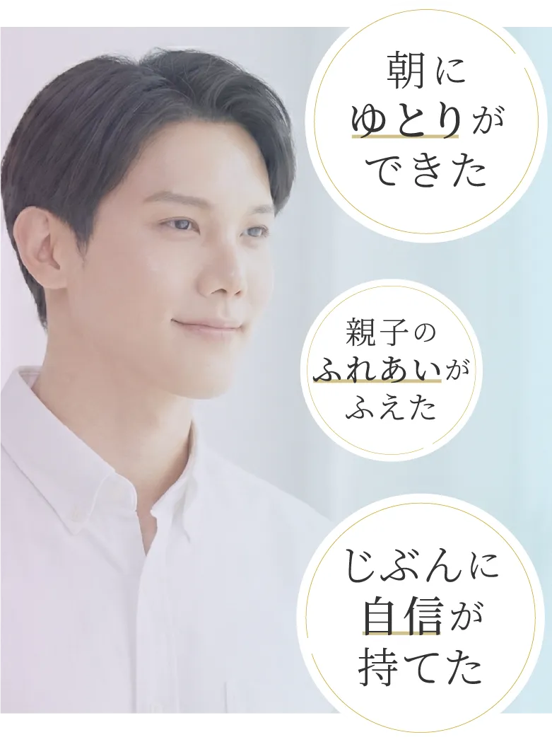 朝にゆとりができた。親子の触れ合いがふえた。じぶんに自身が持てた