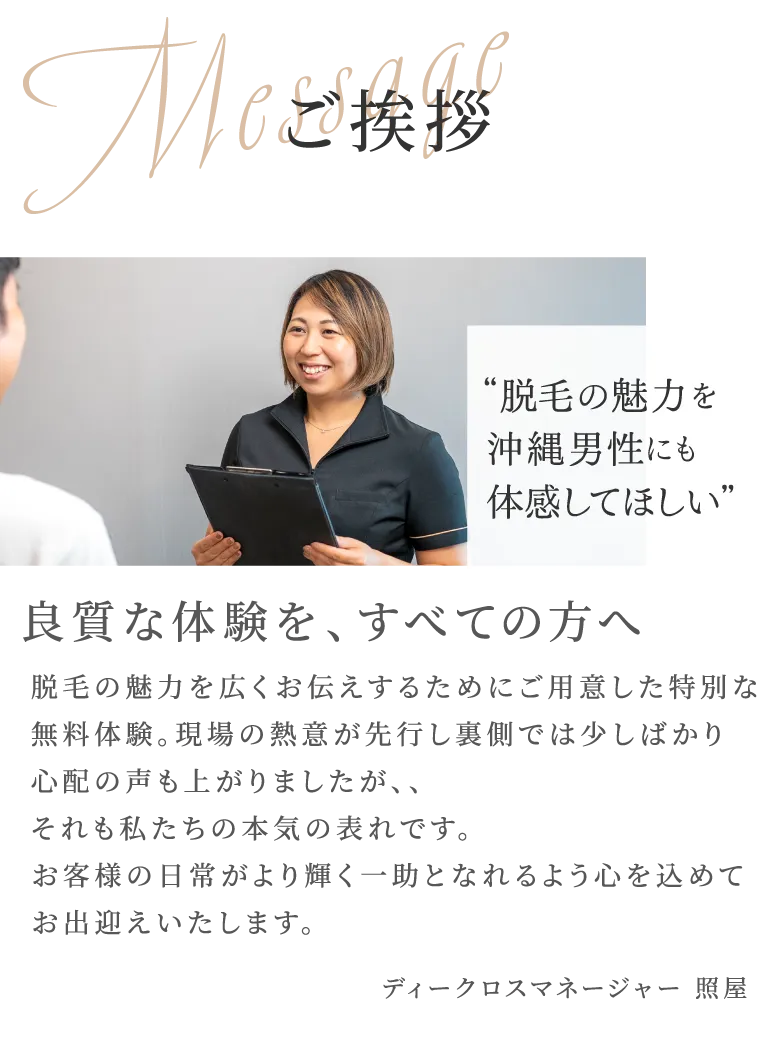 ご挨拶 脱毛の魅力を沖縄男性にも体感して欲しい