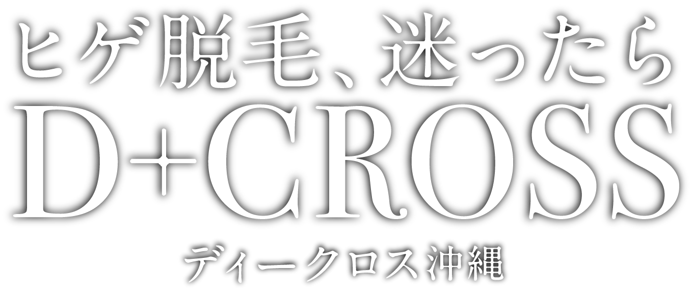 ヒゲ脱毛、迷ったら D+cross
