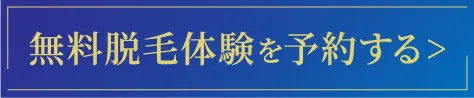 今すぐ無料脱毛体験を予約する