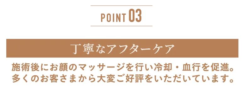 丁寧なアフターケア