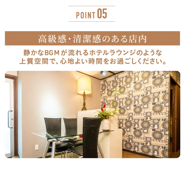 高級感・清潔感のある店内