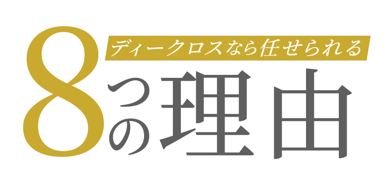 ディークロスに任せられる8つの理由